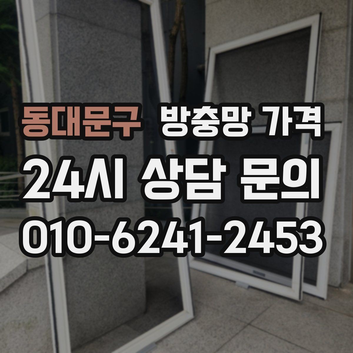동대문구 방충망 가격 오래 쓰는 제품 고르는 기준