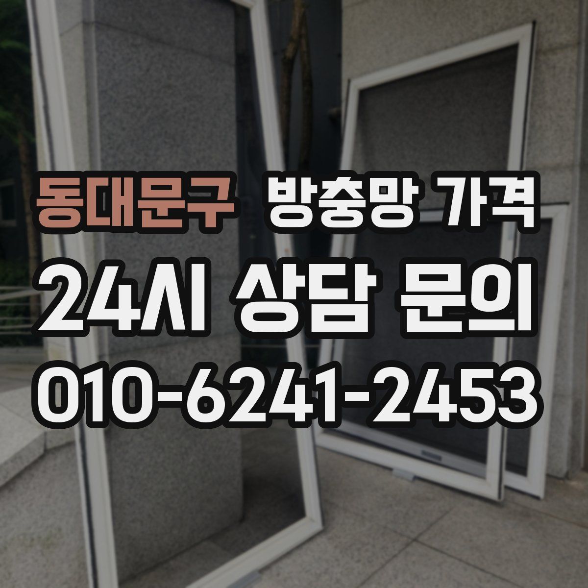 동대문구 방충망 가격