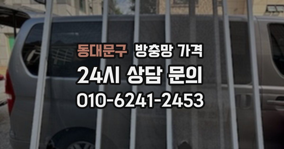동대문구 방충망 가격