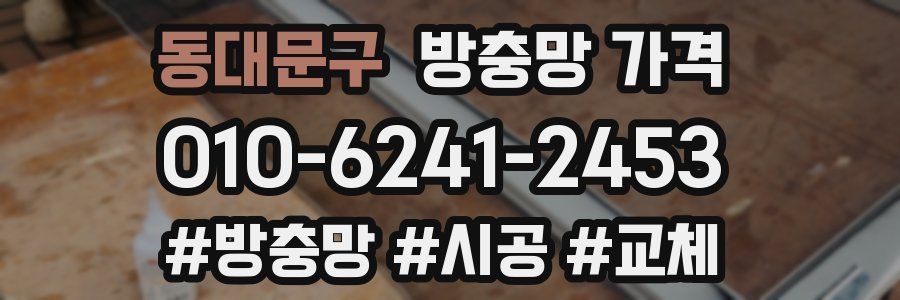 동대문구 방충망 가격