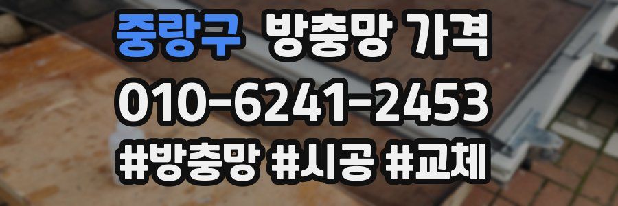 중랑구 방충망 가격