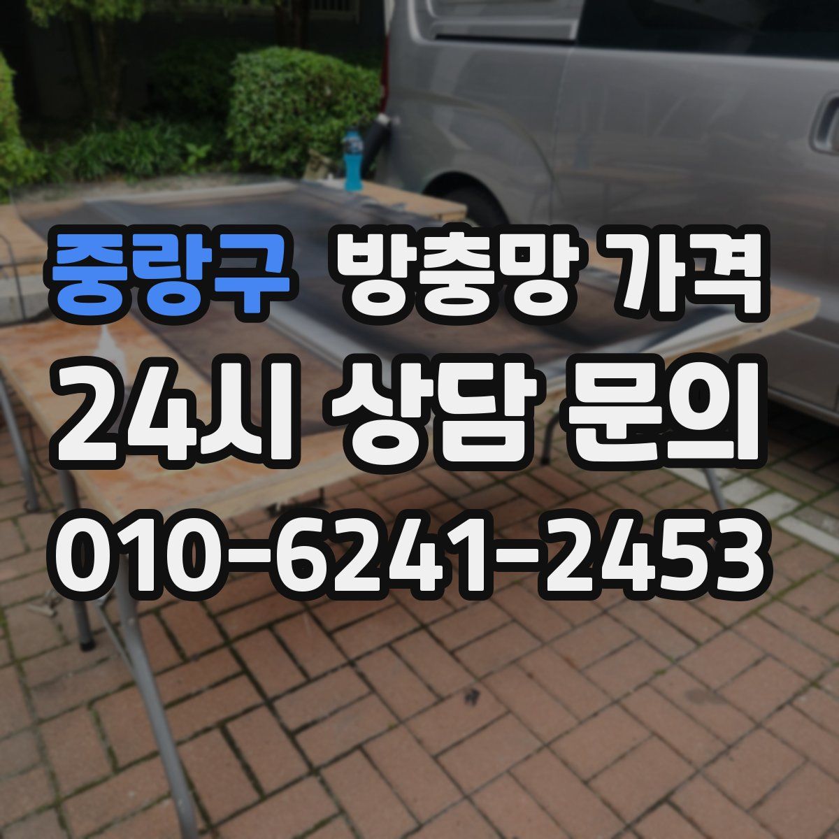 중랑구 방충망 가격