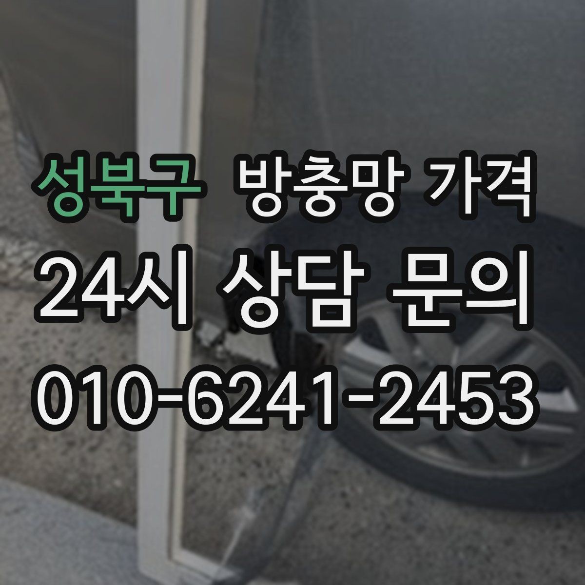 성북구 방충망 가격 생활 환경별 맞춤 선택 포인트