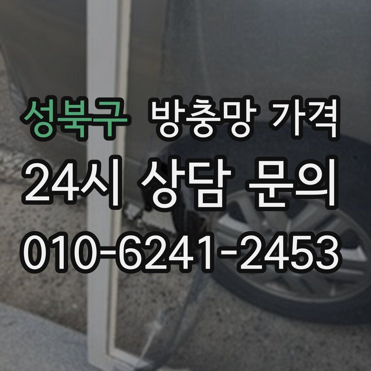성북구 방충망 가격