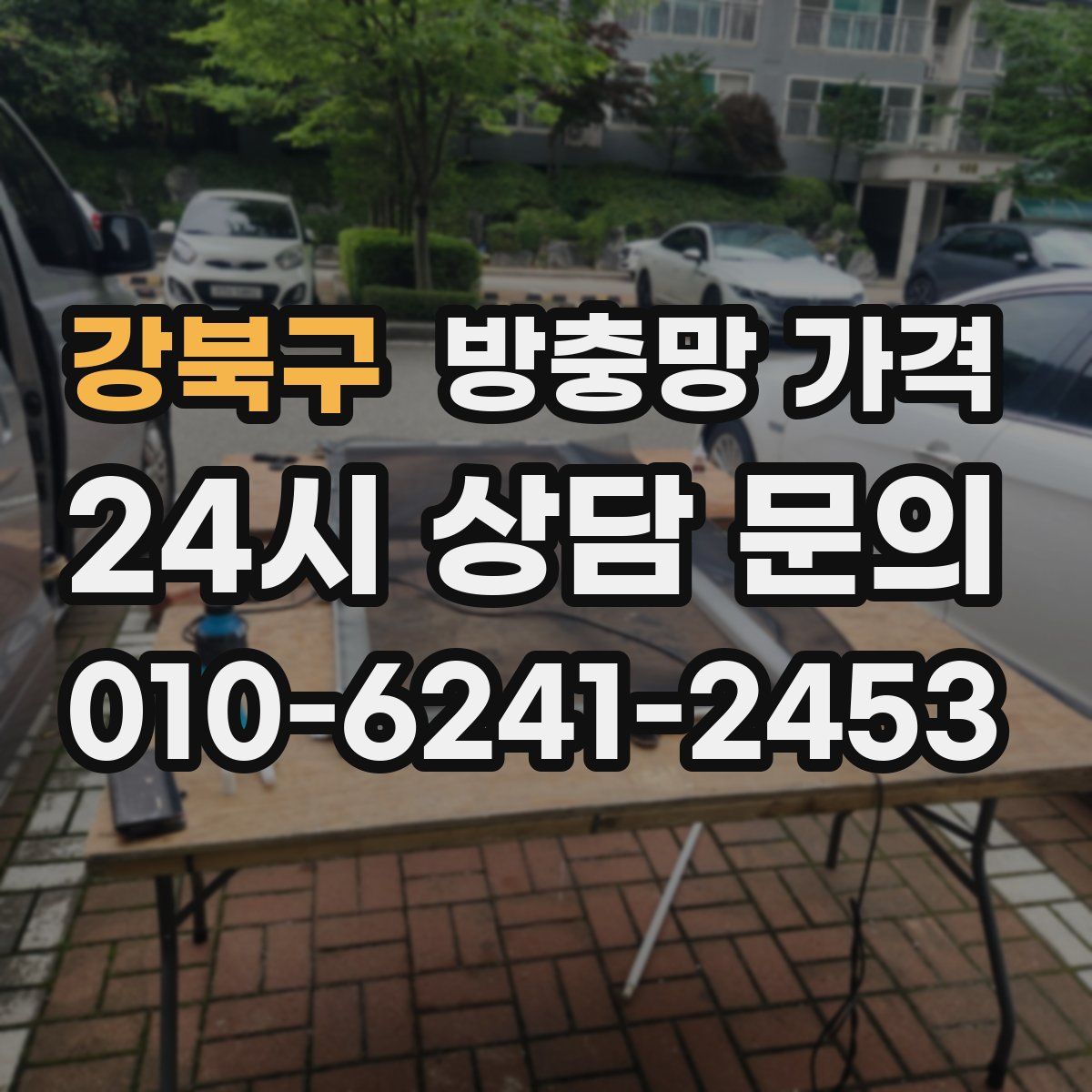 강북구 방충망 가격
