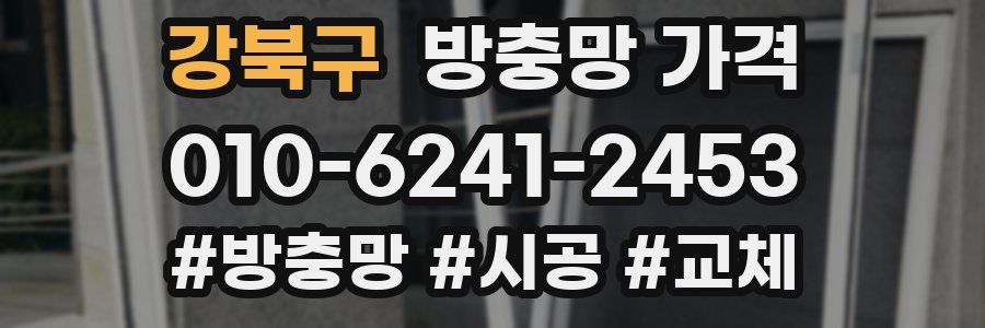 강북구 방충망 가격