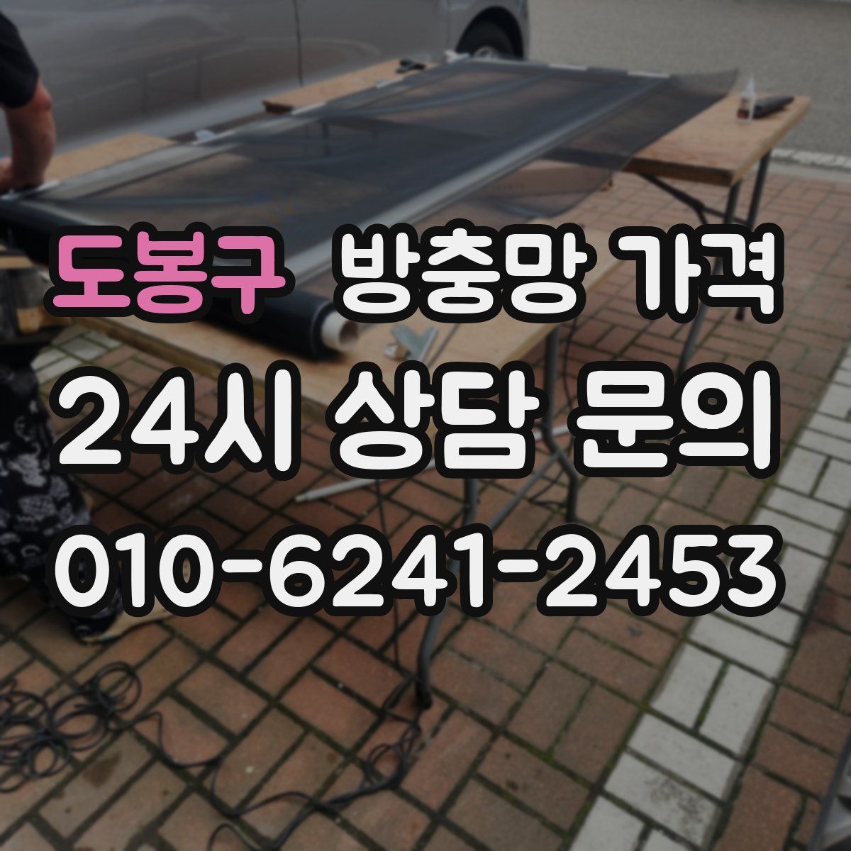 도봉구 방충망 가격