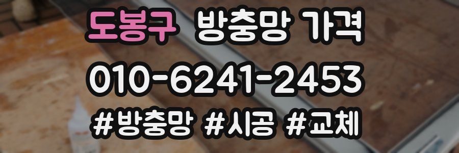 도봉구 방충망 가격