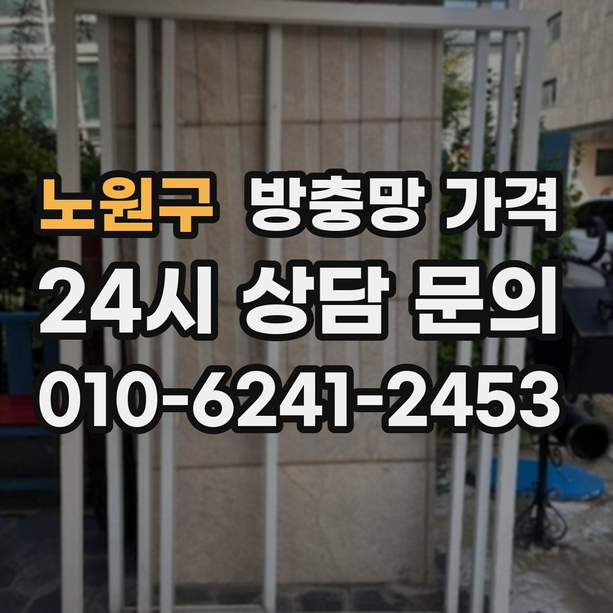 노원구 방충망 가격
