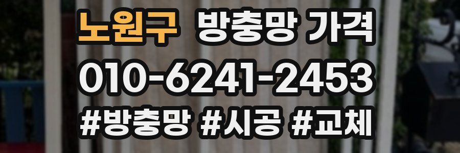 노원구 방충망 가격