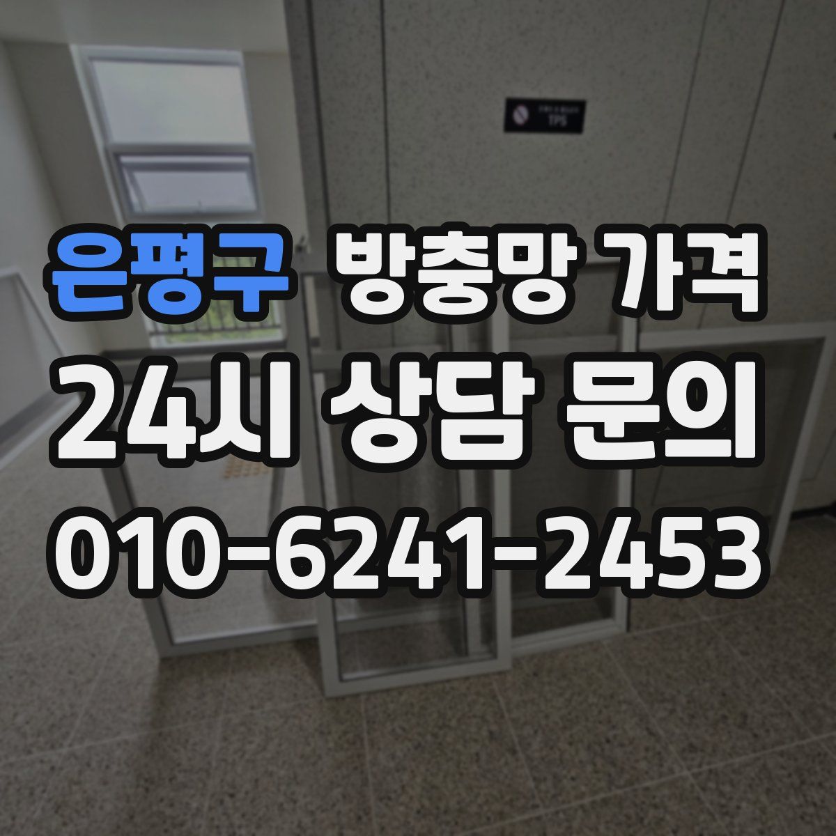 은평구 방충망 가격