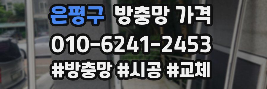 은평구 방충망 가격