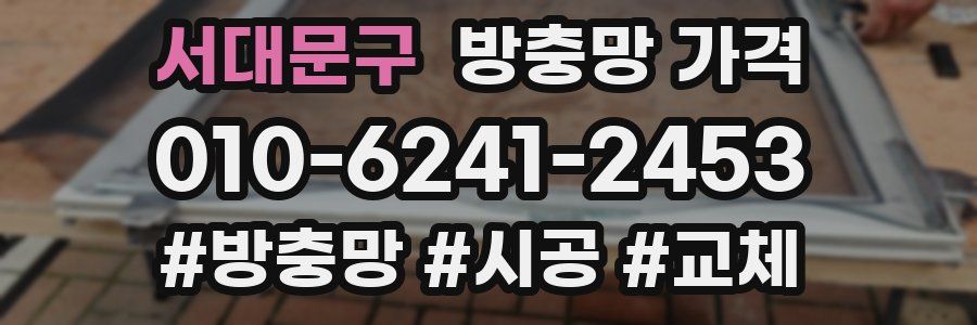 서대문구 방충망 가격