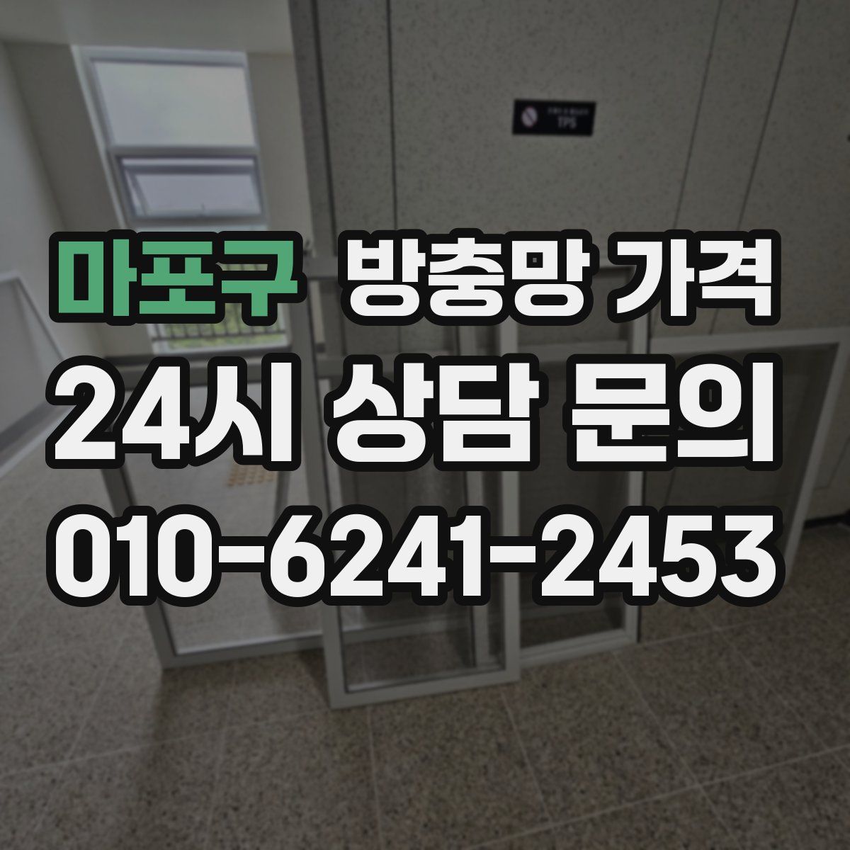 마포구 방충망 가격