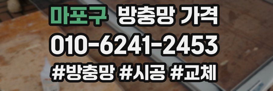 마포구 방충망 가격