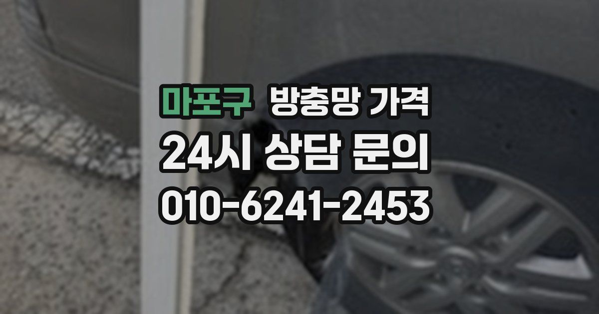 마포구 방충망 가격