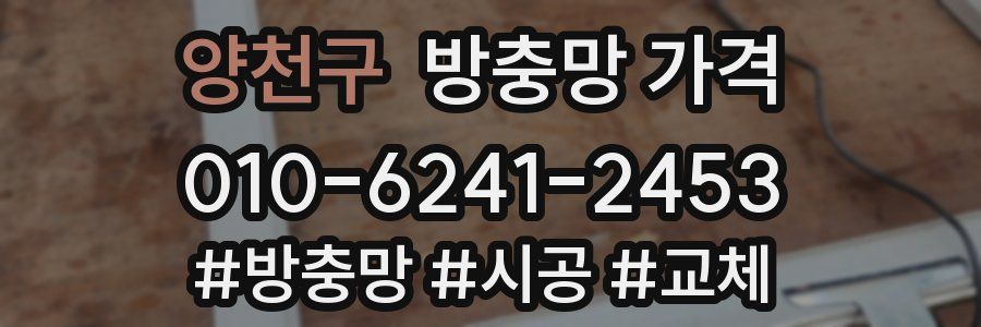 양천구 방충망 가격