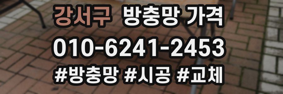 강서구 방충망 가격