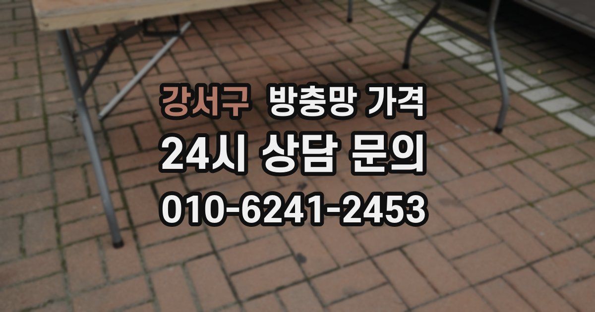 강서구 방충망 가격
