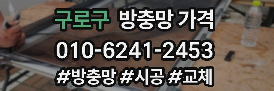 구로구 방충망 가격