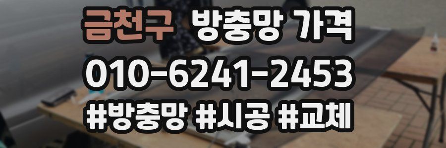 금천구 방충망 가격