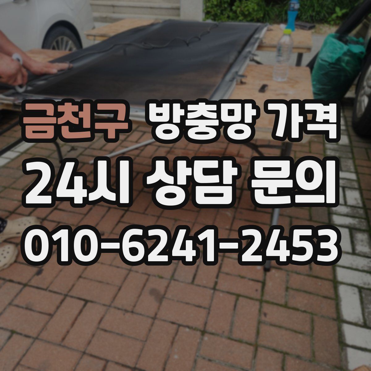 금천구 방충망 가격