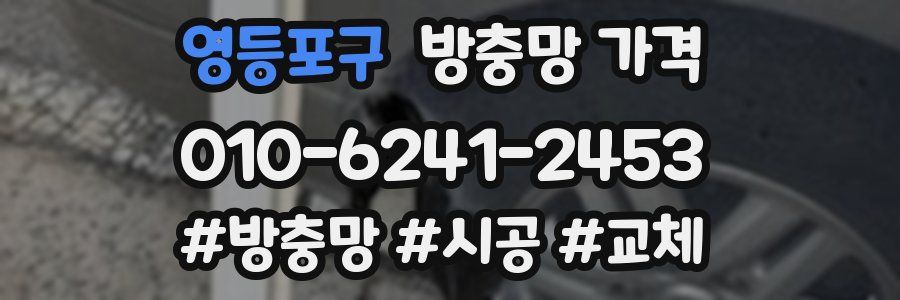 영등포구 방충망 가격