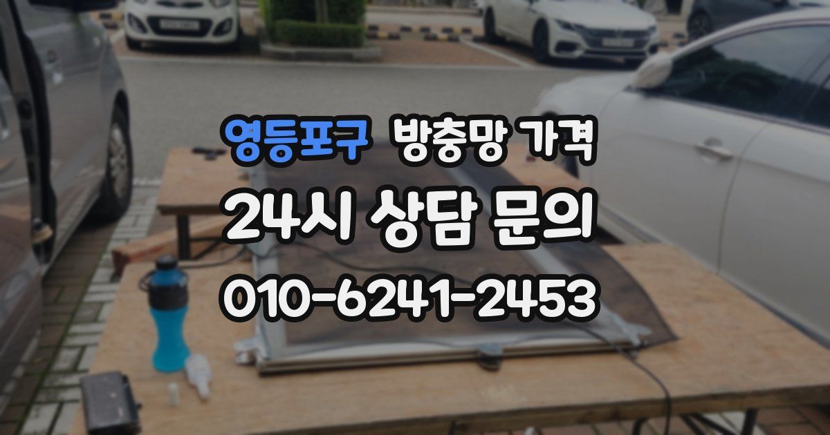 영등포구 방충망 가격