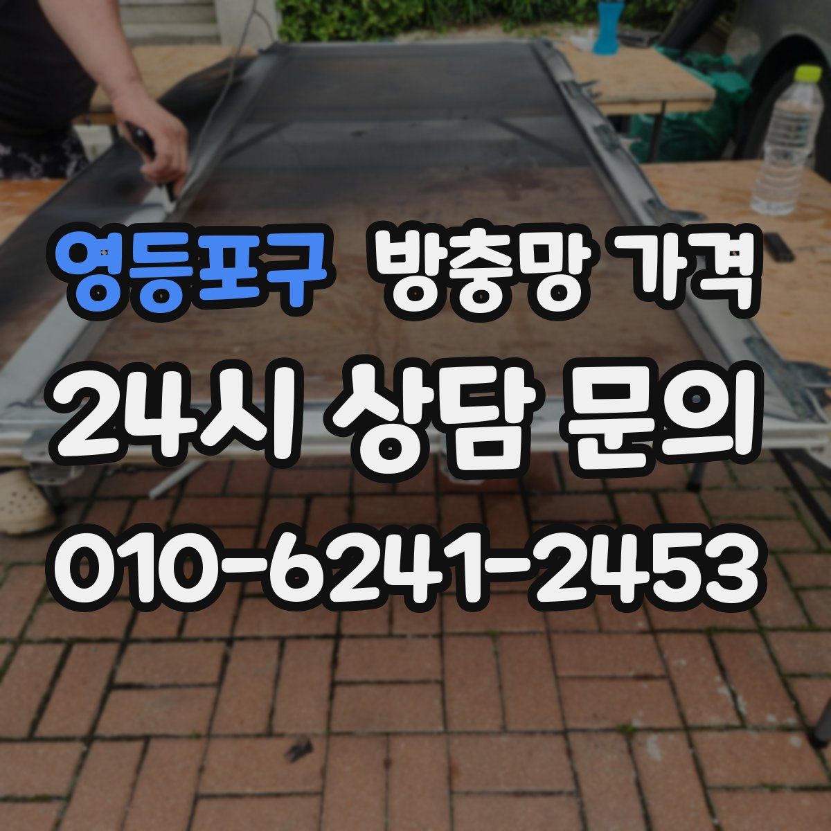 영등포구 방충망 가격