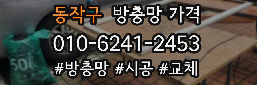 동작구 방충망 가격