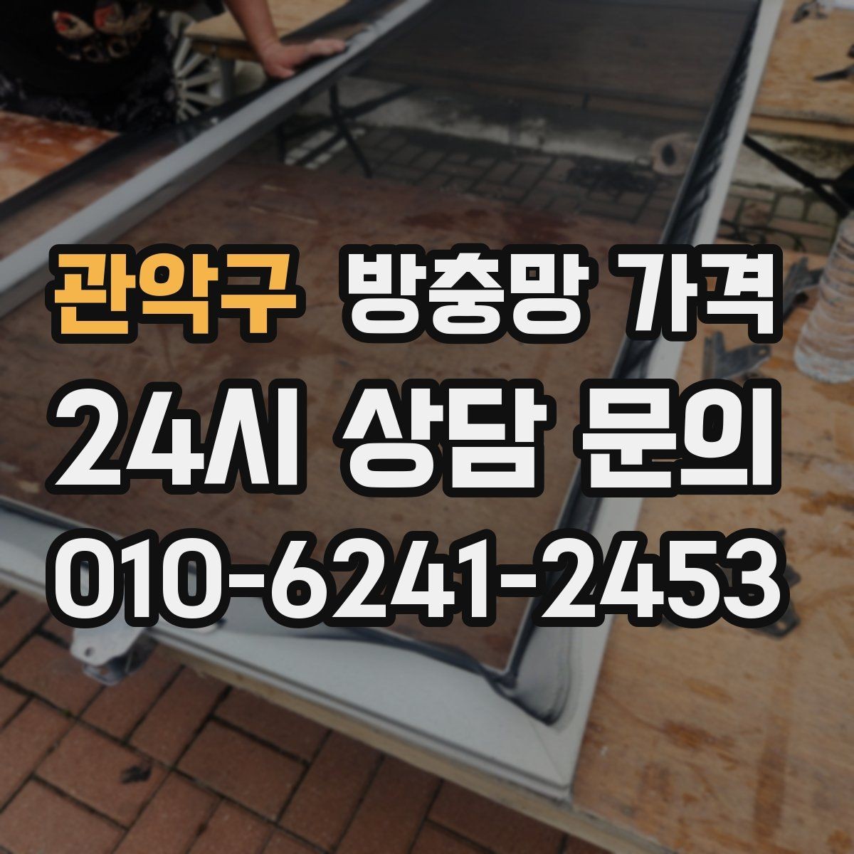 관악구 방충망 가격 오래된 망을 교체할 때 알아둘 점