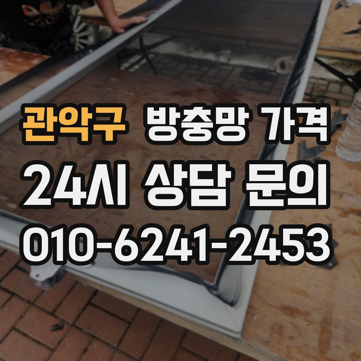 관악구 방충망 가격