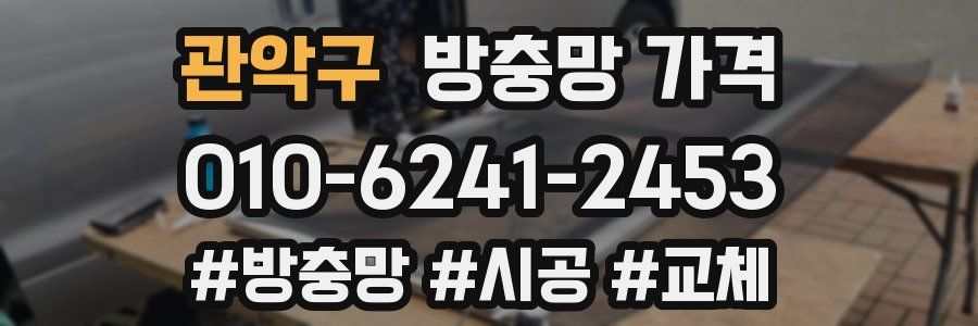 관악구 방충망 가격