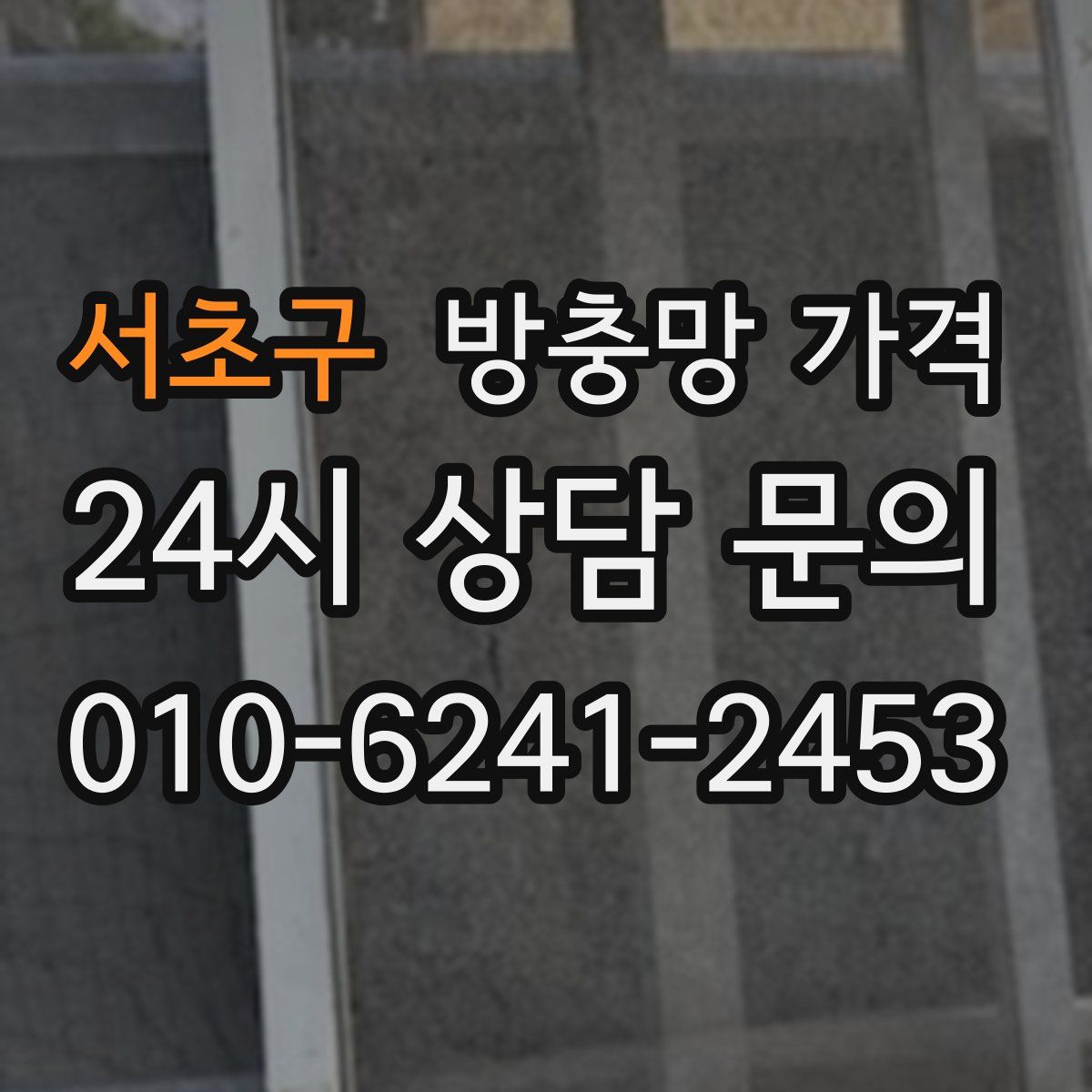서초구 방충망 가격