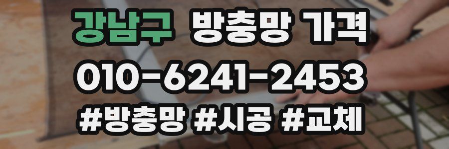 강남구 방충망 가격