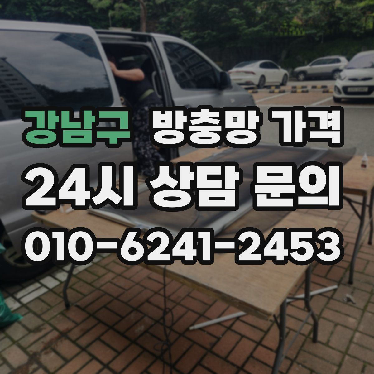 강남구 방충망 가격