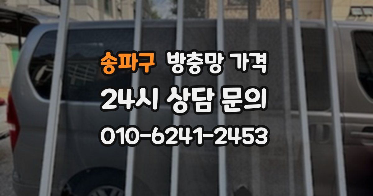 송파구 방충망 가격