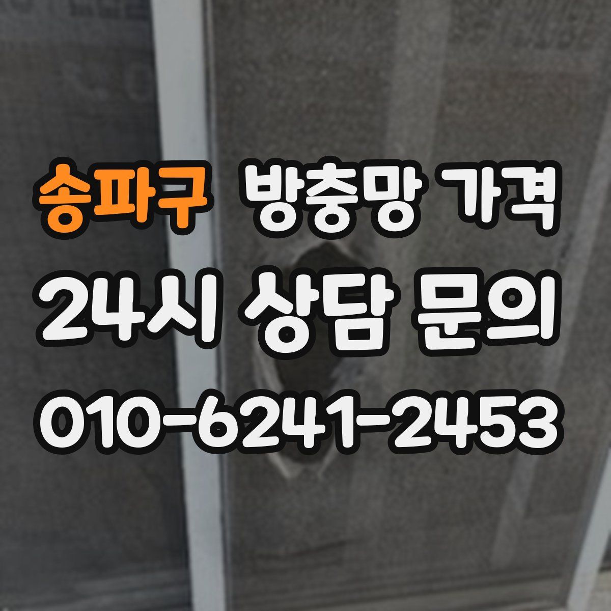 송파구 방충망 가격