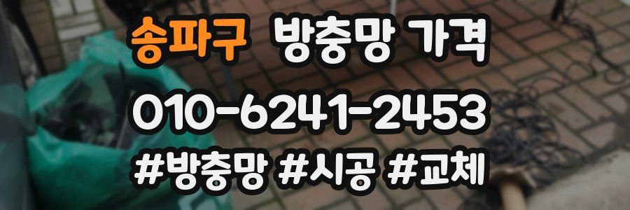 송파구 방충망 가격