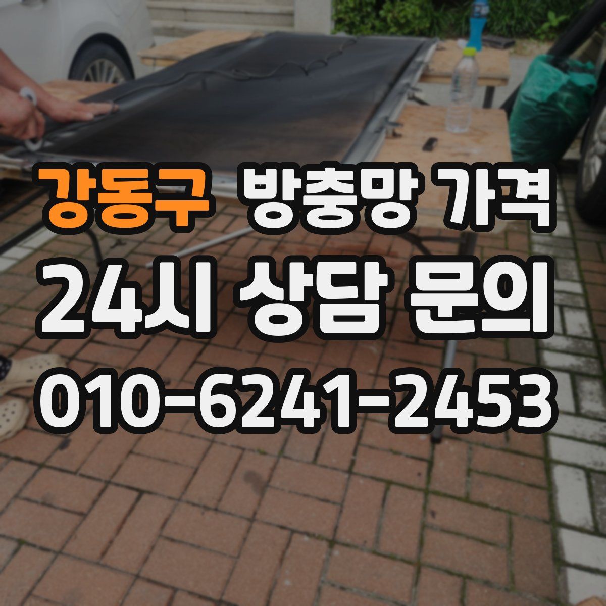 강동구 방충망 가격