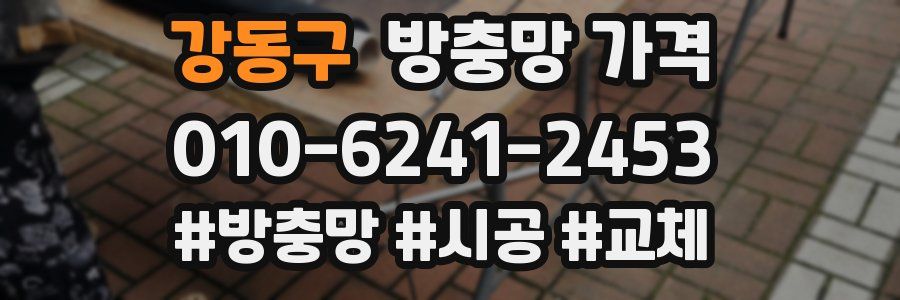 강동구 방충망 가격