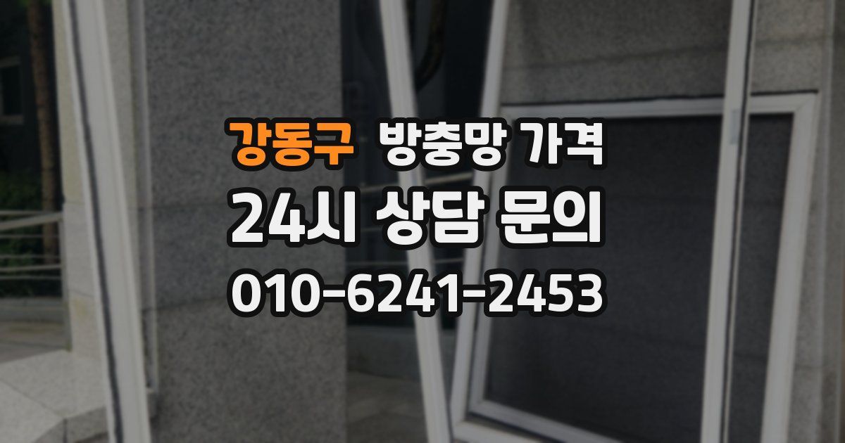 강동구 방충망 가격