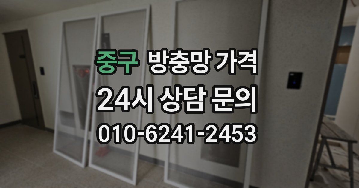 중구 방충망 가격