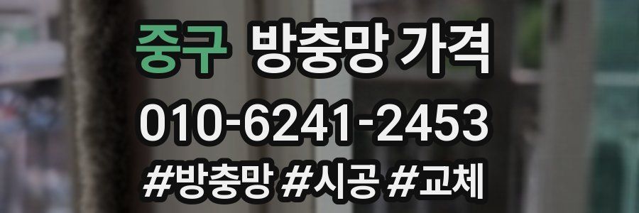 중구 방충망 가격