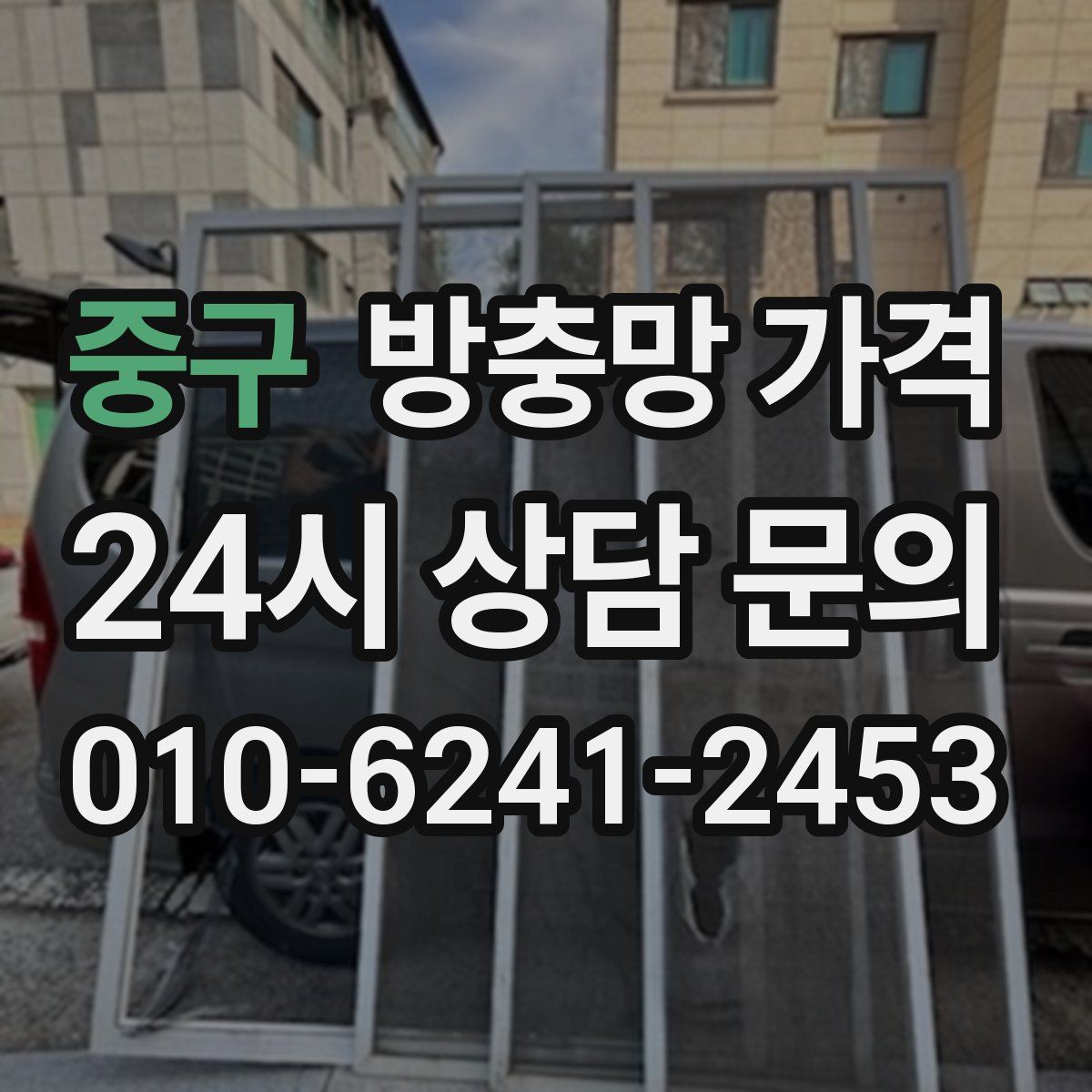 중구 방충망 가격