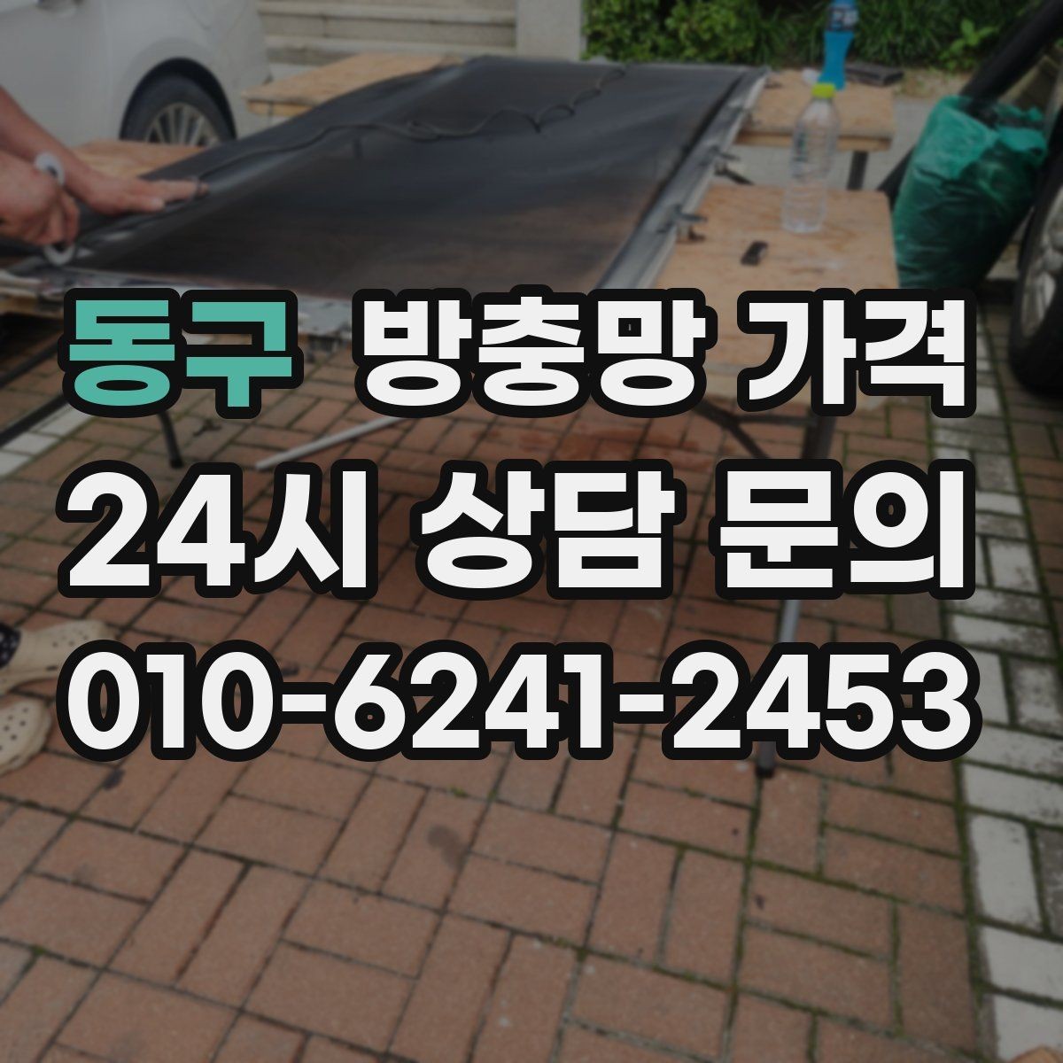 동구 방충망 가격 집 구조에 따라 달라지는 이유