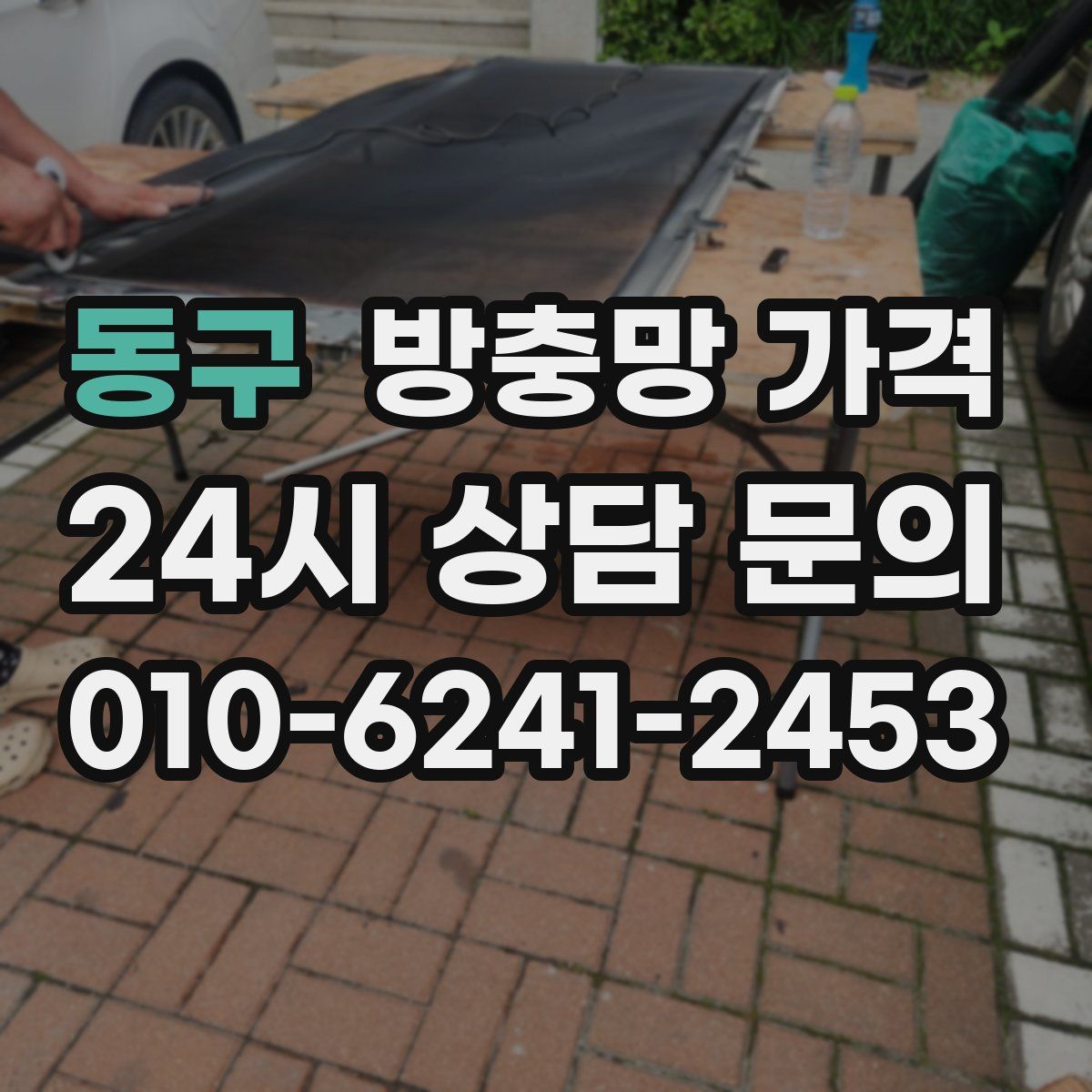 동구 방충망 가격