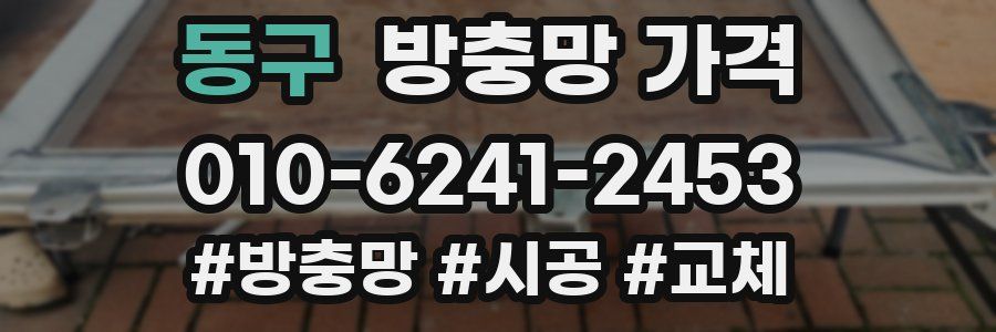 동구 방충망 가격