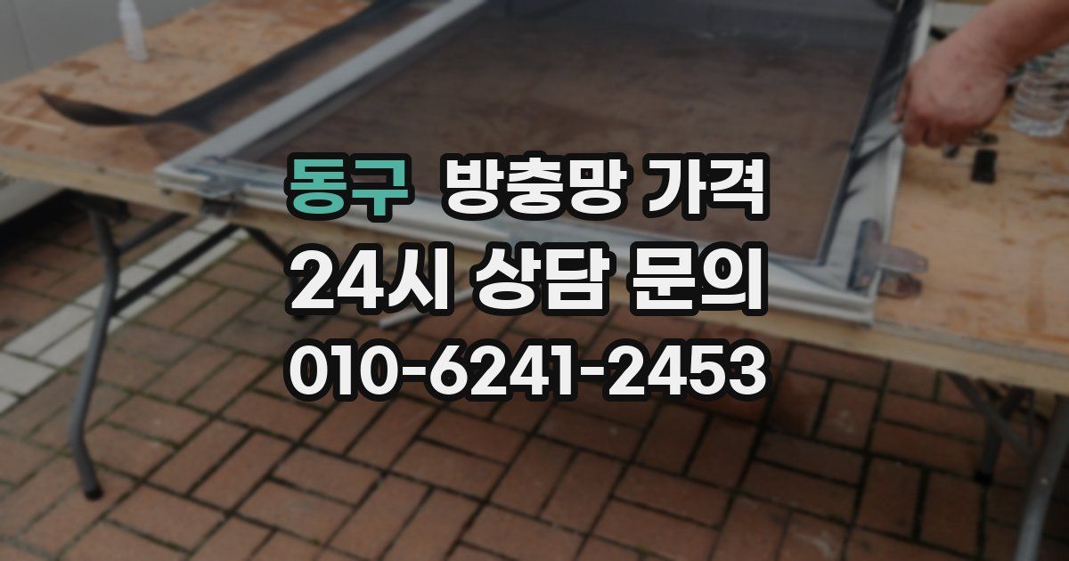 동구 방충망 가격
