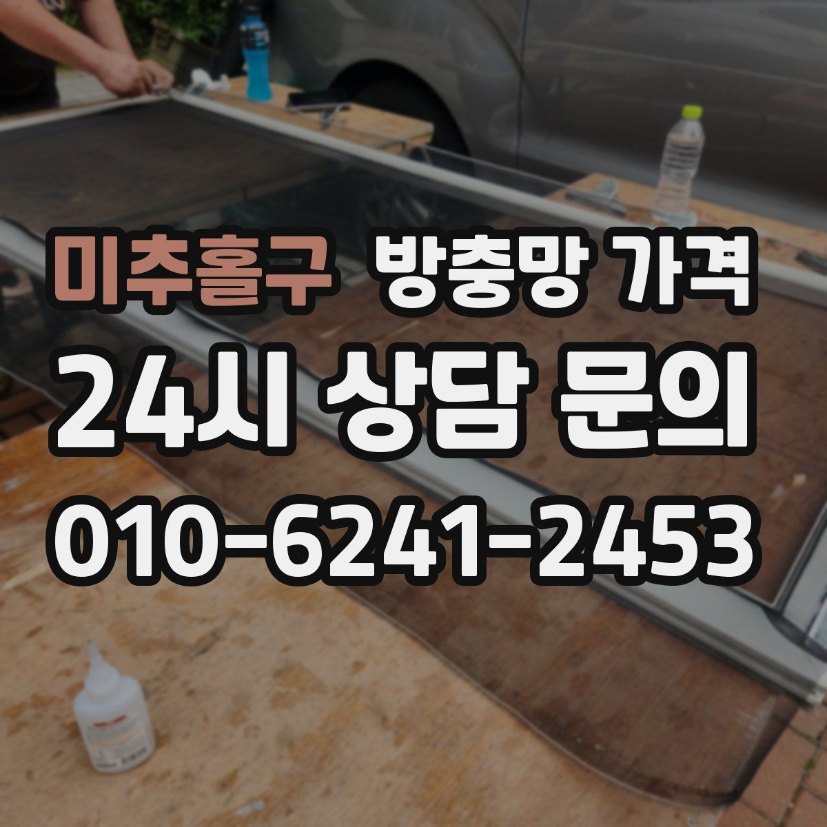 미추홀구 방충망 가격